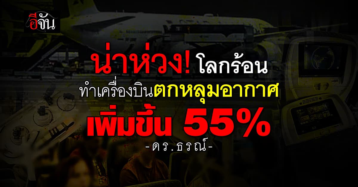 น่าเป็นห่วง! ดร.ธรณ์ ชี้ โลกร้อนทำเครื่องบิน “ตกหลุมอากาศ” เพิ่มขึ้น 55%
