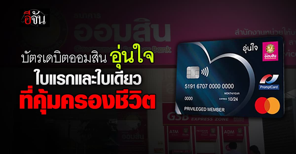 บัตรเดบิตออมสินอุ่นใจ ใบแรกและใบเดียว ที่คุ้มครองชีวิตสูงสุด 6 แสนบาท