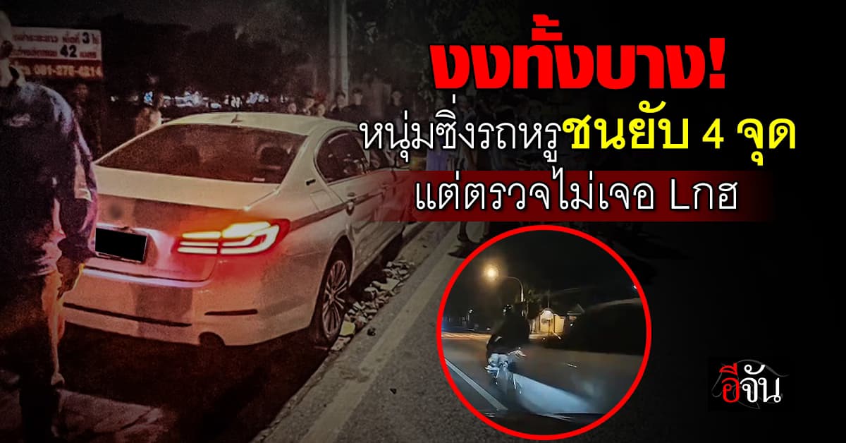 ญาติคนเจ็บงง! หนุ่มซิ่งรถหรูชนยับ 4 จุด เจ็บ 9 คน แต่ตรวจร่างกายไม่เจอแอลกอฮอล์