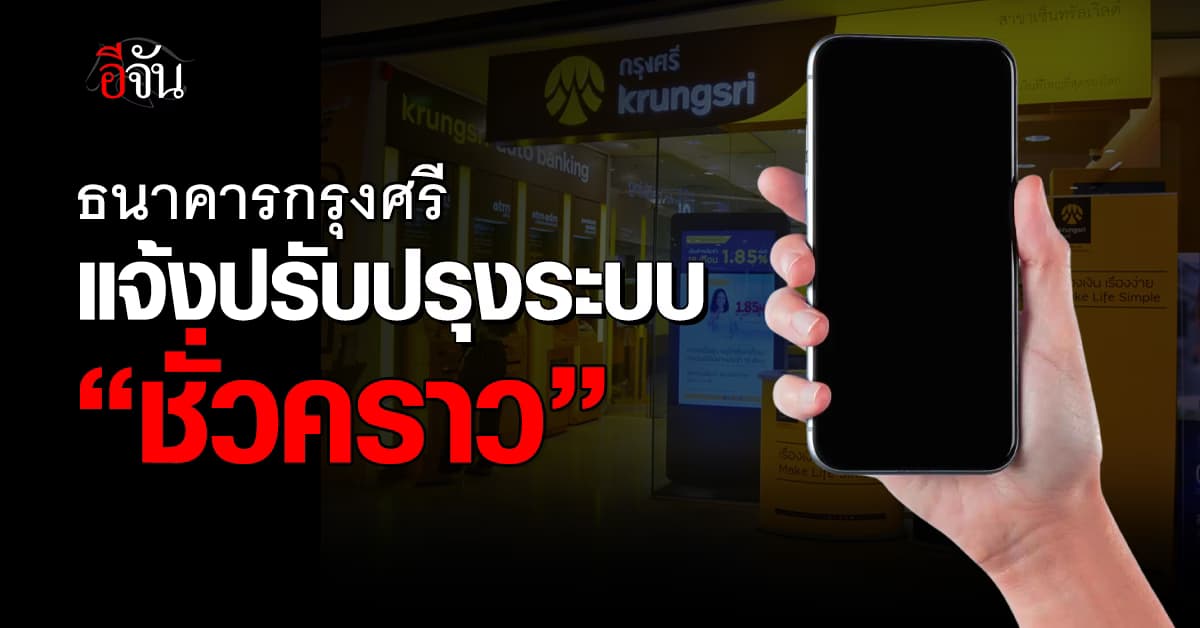 เช็กเลย! ธนาคารกรุงศรี แจ้งปรับปรุงระบบ “ชั่วคราว” วันที่ 12 ก.ค.67