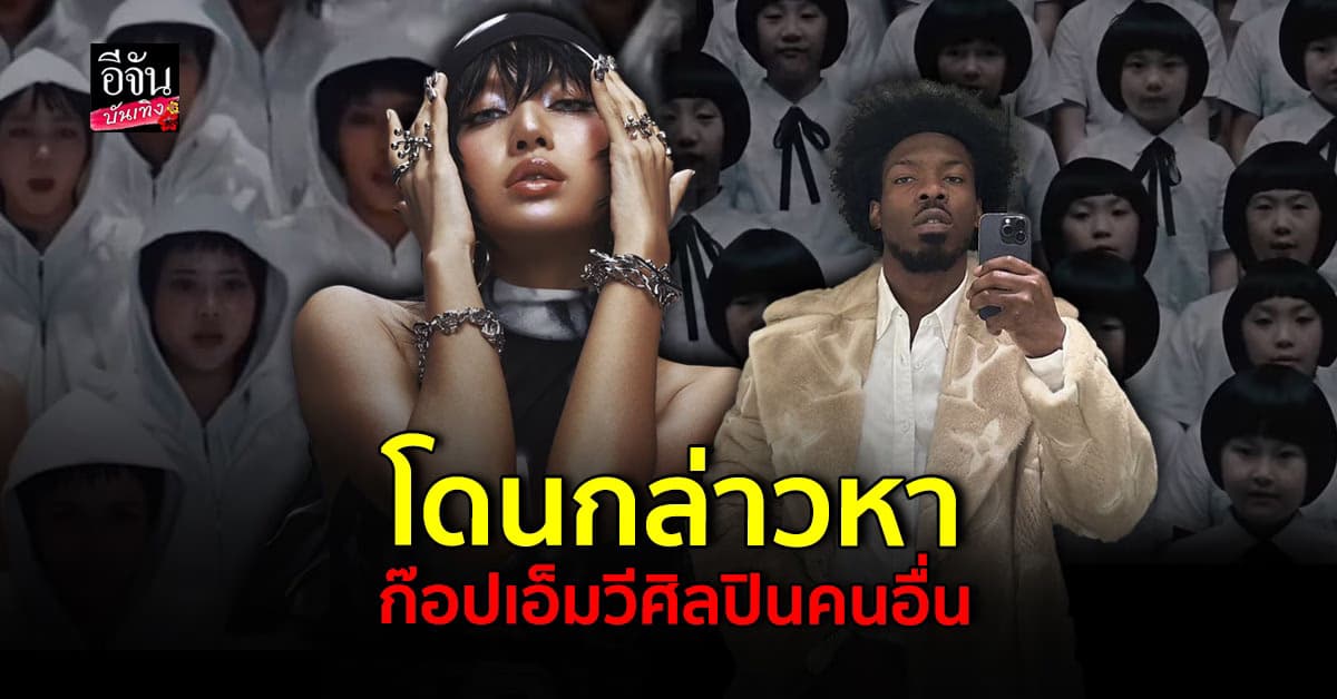 ยังไง! Gabriem Moses อ้าง Lisa ก๊อปสไตล์เอ็มวีที่ตนกำกับ