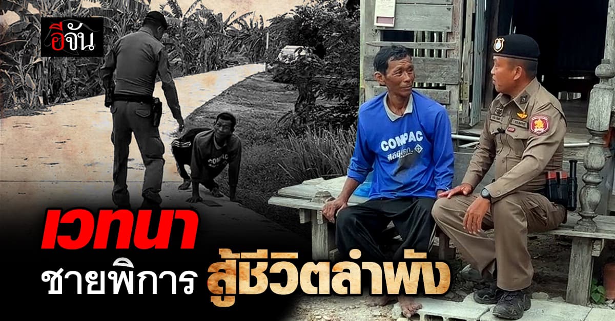 โซเชียลชื่นชม ตำรวจน้ำดี ไม่ทิ้งประชาชน ช่วยชายพิการที่สู้ชีวิตเพียงลำพัง