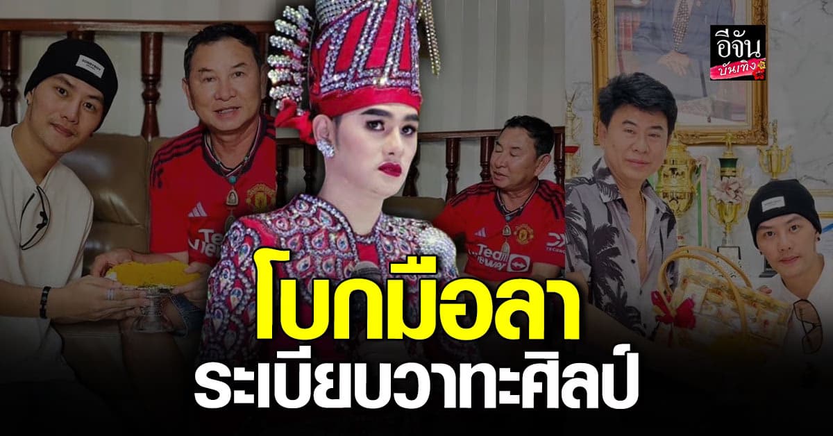 ขอตามฝัน! ดาวร้าย ท็อป ธนาชัย โบกมือลา ระเบียบวาทะศิลป์