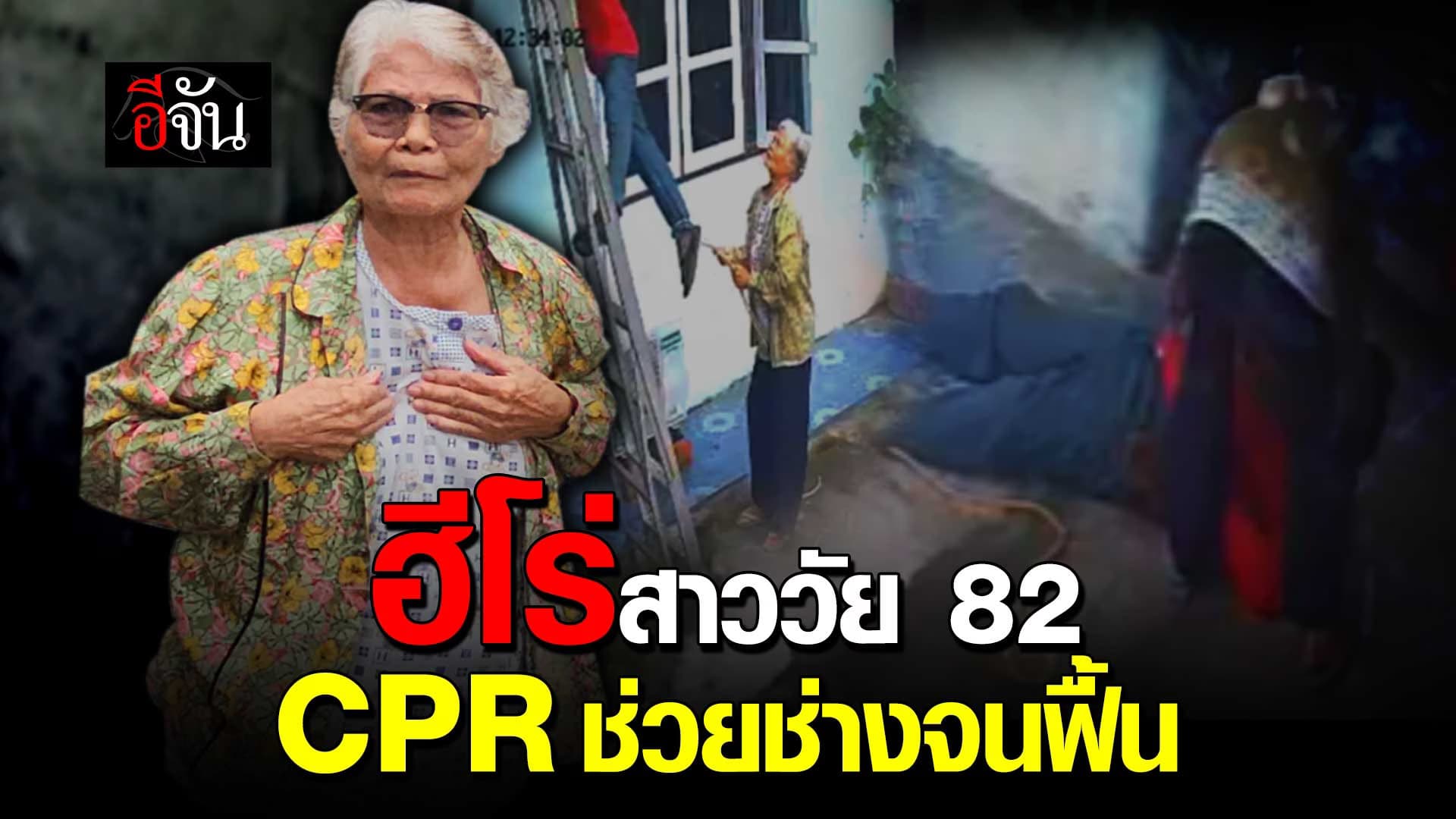 🎬 ยายวัย 82 ช่วย CPR ช่างถูกไฟดูด