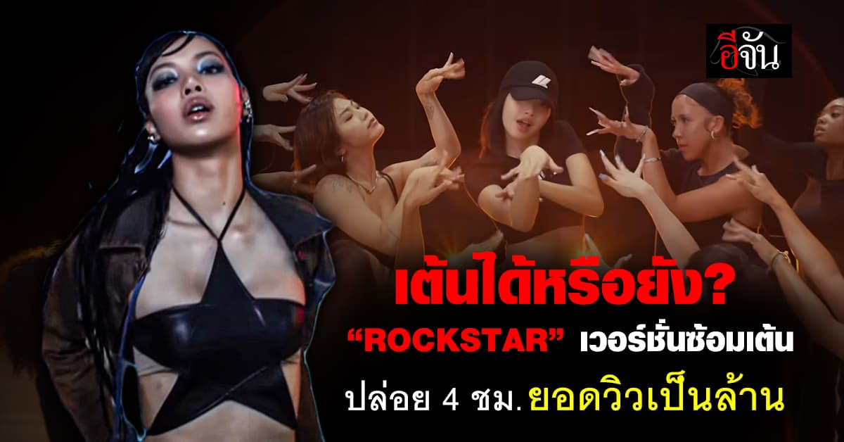 เต้นได้หรือยัง? “LISA – ROCKSTAR” เวอร์ชันซ้อมเต้น เพิ่งปล่อย 4 ชม. ยอดวิวเป็นล้าน