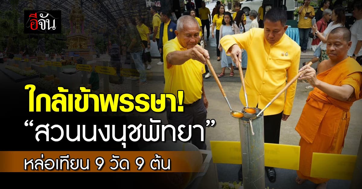 ใกล้วันเข้าพรรษา! สวนนงนุชพัทยา จัดพิธีหล่อเทียน 9 วัด 9 ต้น สืบสานประเพณีไทย
