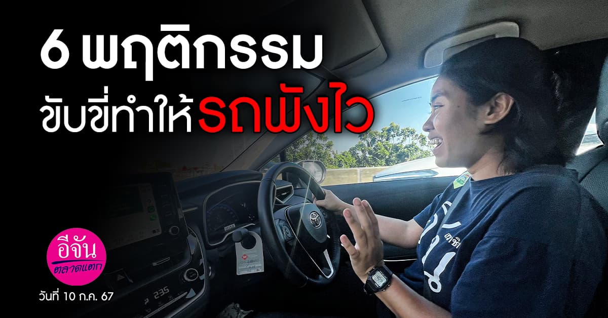 เรื่องเล็ก ๆ น้อย ๆ ที่เราชอบทำตอนขับรถยนต์ อาจจะเป็นสิ่งที่ทำให้รถของเขาพังไวขึ้นก็ได้ หากไม่รีบแก้ไข