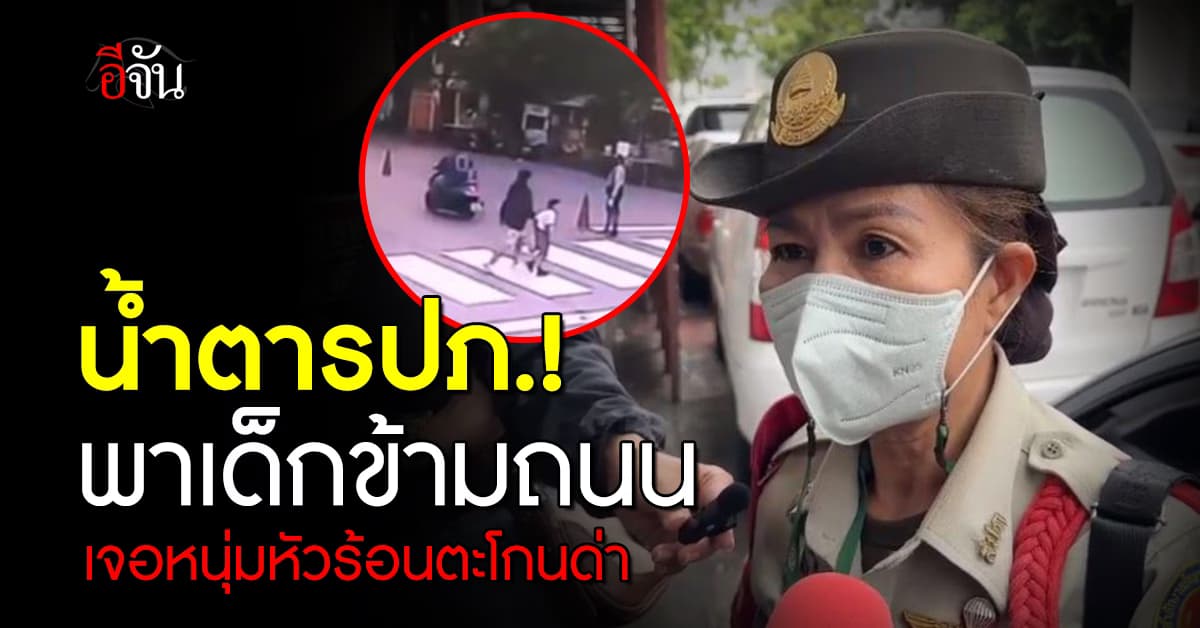 น้ำตา รปภ.! กำลังพาเด็กข้ามถนน เจอหนุ่มหัวร้อน ตะโกนด่า อ้างโมโหเพราะถูกบูลลี่