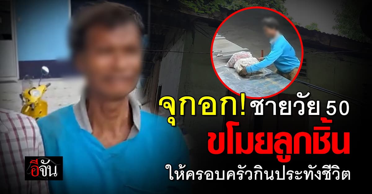 ตร.กัดฟันส่งสำนวน! ชายวัย 50 ปี ขโมยลูกชิ้น ไปให้ครอบครัวกินประทังชีวิต