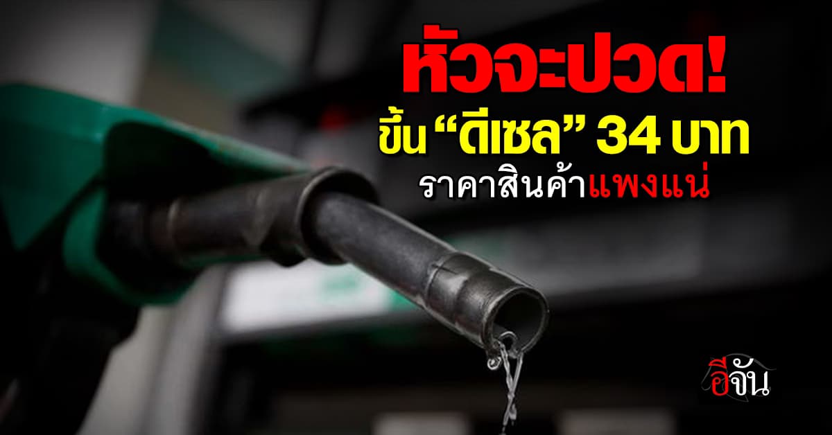 ลุ้นอีก! ส.ค.นี้ น้ำมันดีเซลส่อแววขึ้น 1 บาท