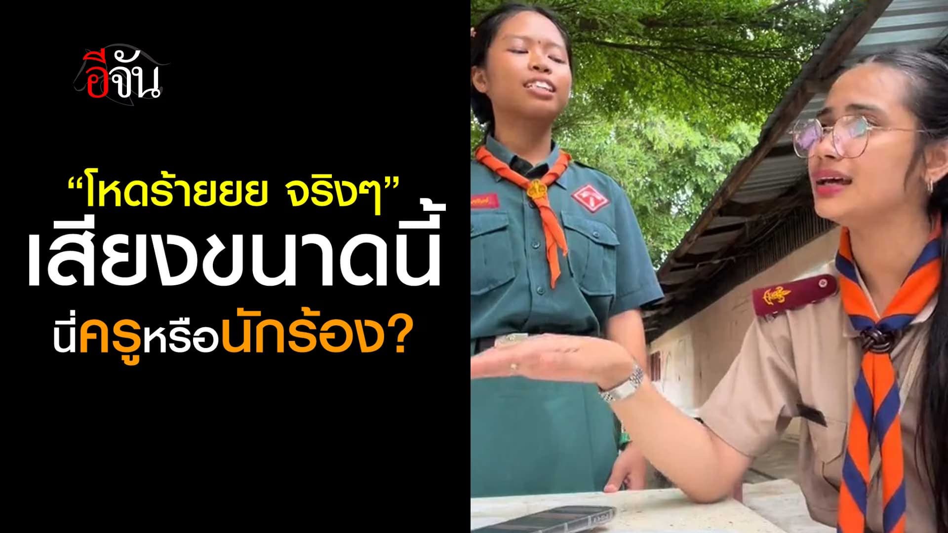 🎬 “โหดร้ายยย จริงๆ” เสียงขนาดนี้ นี่ครูหรือนักร้อง?