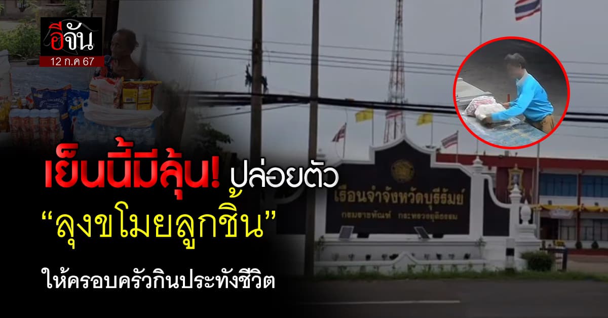 เย็นนี้ (12 ก.ค.67) มีลุ้น! ปล่อยตัว “ลุงขโมยลูกชิ้น” ให้ครอบครัวกินประทังชีวิต