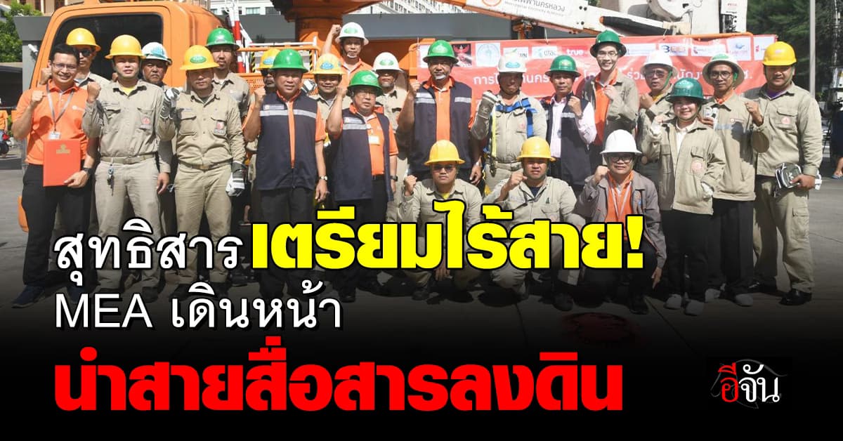 สุทธิสาร เตรียมไร้สาย! MEA เดินหน้านำสายสื่อสารลงดิน ถ.สุทธิสารวินิจฉัย