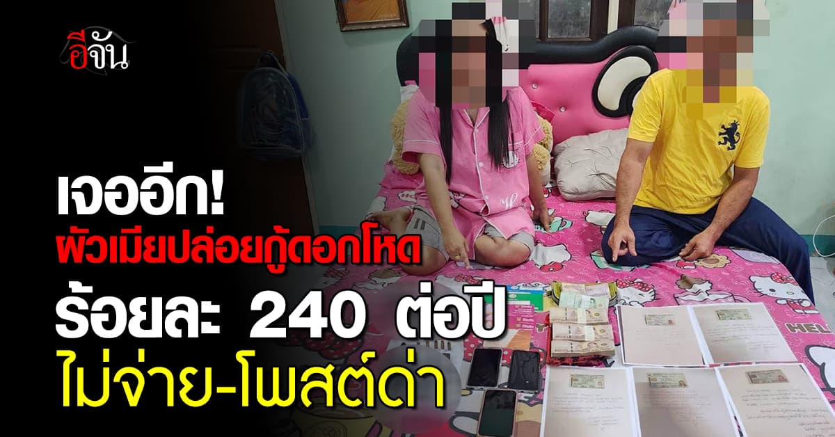 รวบผัวเมียปล่อยกู้ดอกโหดร้อยละ 240 ต่อปี ไม่จ่าย-โพสต์ประจาน