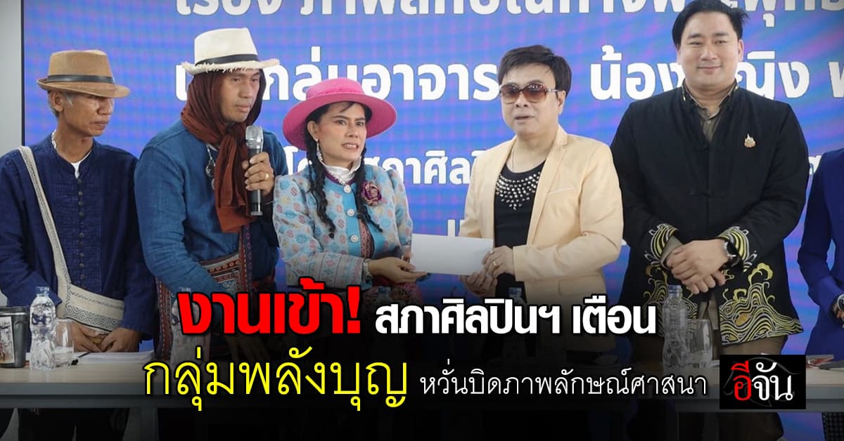 สภาศิลปินฯ เรียกร้อง กลุ่มคลื่นพลังบุญ ปรับการนำเสนอ หวั่นกระทบภาพลักษณ์ศาสนา