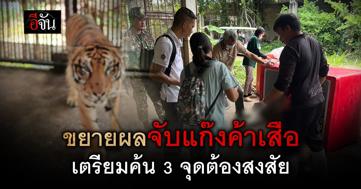 เจ้าหน้าที่เตรียมขยายผล จับแก๊งค้าเสือ จ.สุรินทร์ ลุยค้น 3 จุดต้องสงสัย