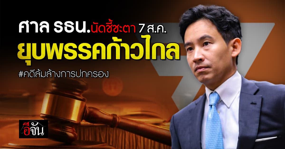 ศาลรัฐธรรมนูญ เคาะวันตัดสิน ยุบพรรคก้าวไกล คดีล้มล้างการปกครอง