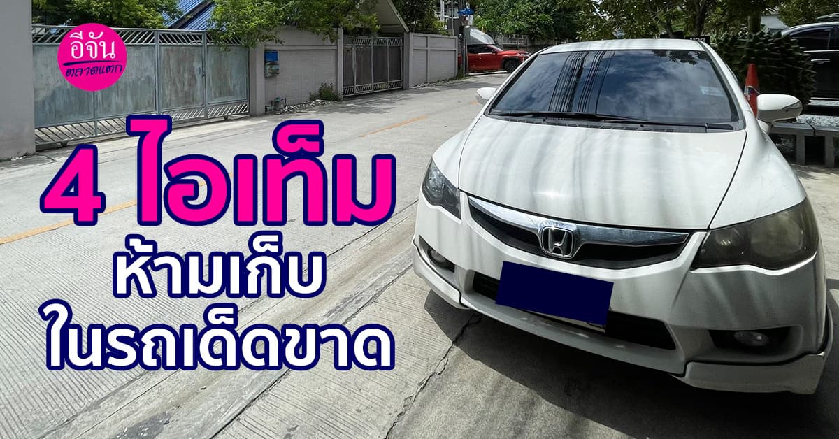 4 ไอเท็ม ห้ามเก็บในรถเด็ดขาด