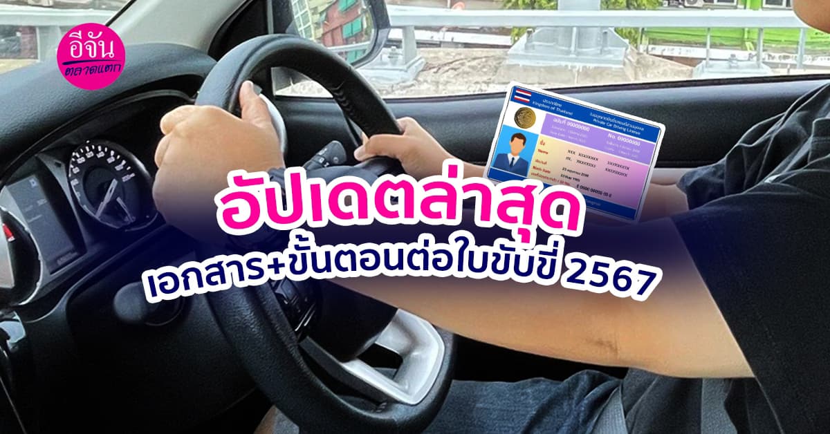 รวมมาให้แล้ว เอกสารและขั้นตอนการต่ออายุใบขับขี่รถยนต์ 2567