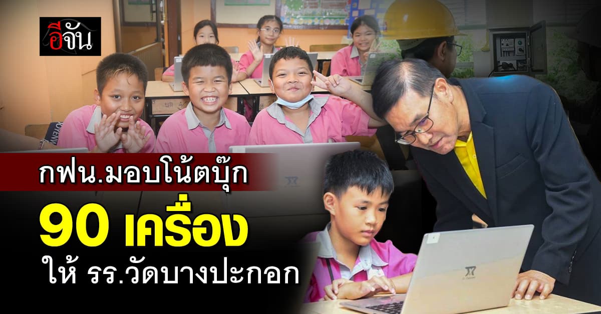 กฟน.มอบคอมพิวเตอร์โน้ตบุ๊ก 90 เครื่อง แก่โรงเรียนวัดบางปะกอก