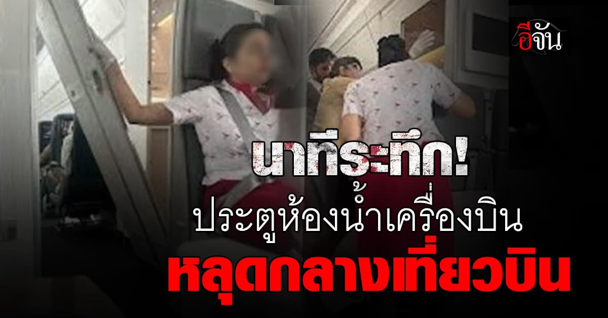นาทีระทึก! ประตูห้องน้ำ สายการบินคาเธย์ แปซิฟิก หลุดกลางเที่ยวบิน