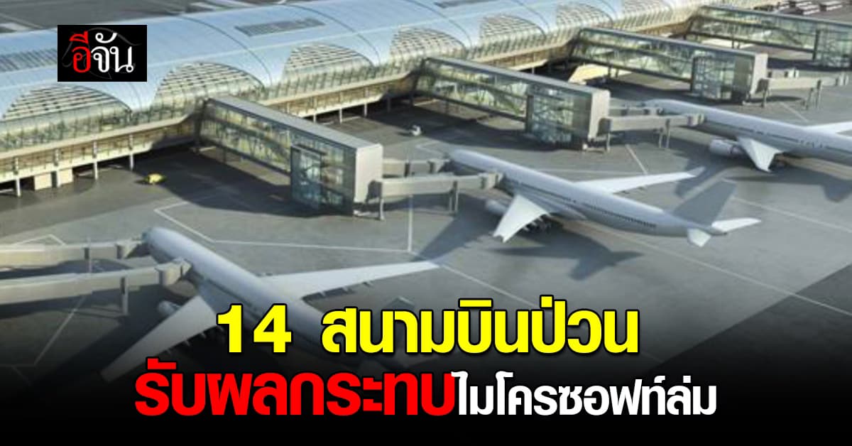 ทอท.แจ้ง 14 สนามบินป่วน หลังระบบไมโครซอฟท์ขัดข้อง