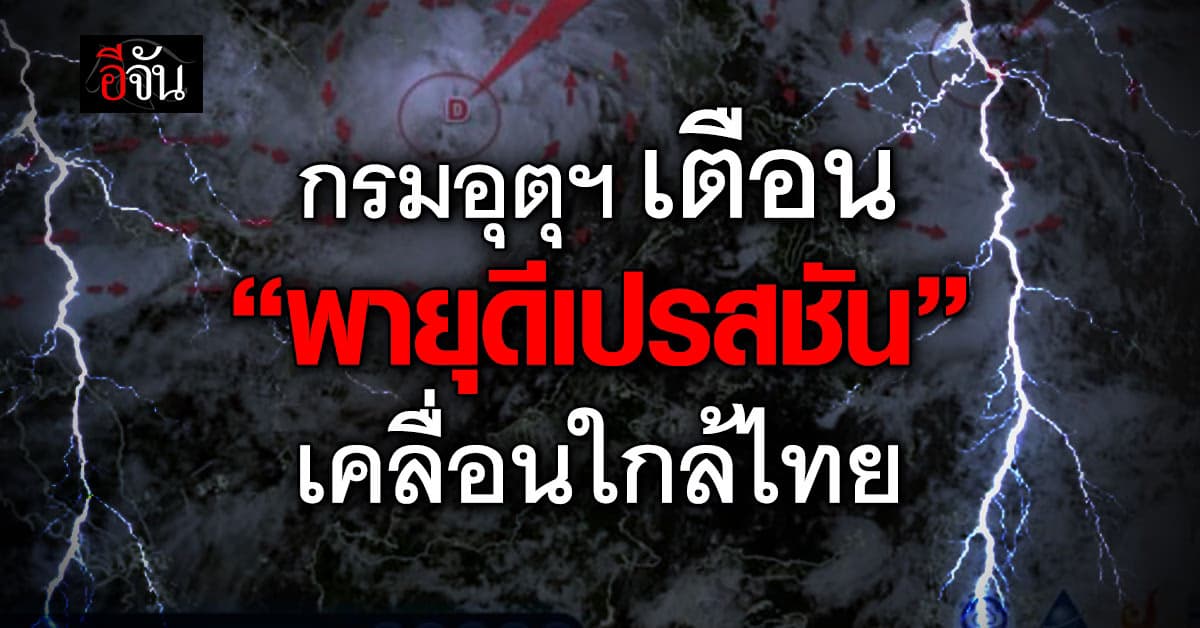 กรมอุตุฯ ประกาศ ฉ.1 “พายุดีเปรสชัน” เคลื่อนใกล้ไทย-รุนแรงขึ้น