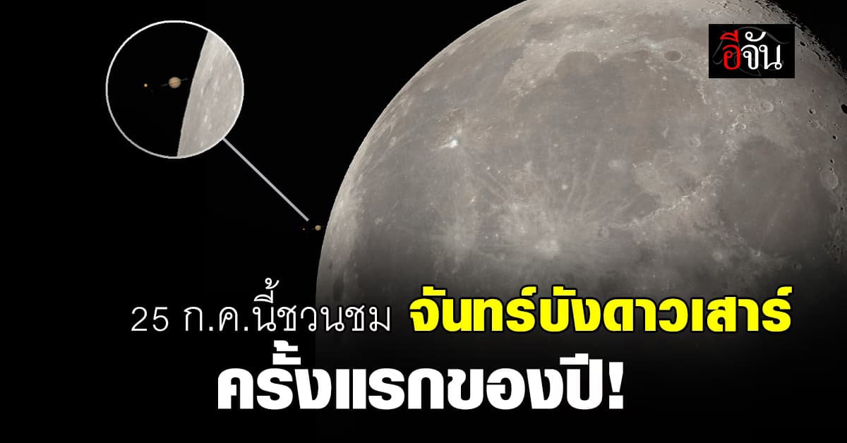 ครั้งแรก! “ดวงจันทร์บังดาวเสาร์” พรุ่งนี้ (25 ก.ค.67) มองเห็นด้วยตาเปล่า