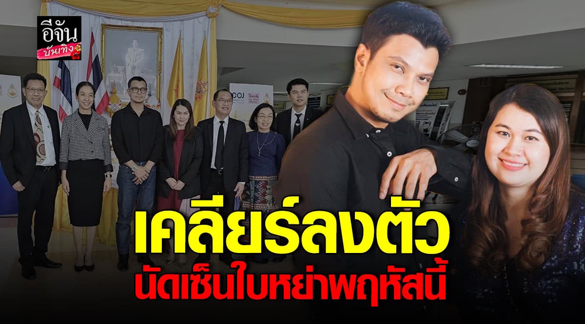 เคลียร์ลงตัว หนุ่ม กะลา ถอนฟ้อง จูน เพ็ญชุลี นัดเซ็นใบหย่า พฤหัสนี้