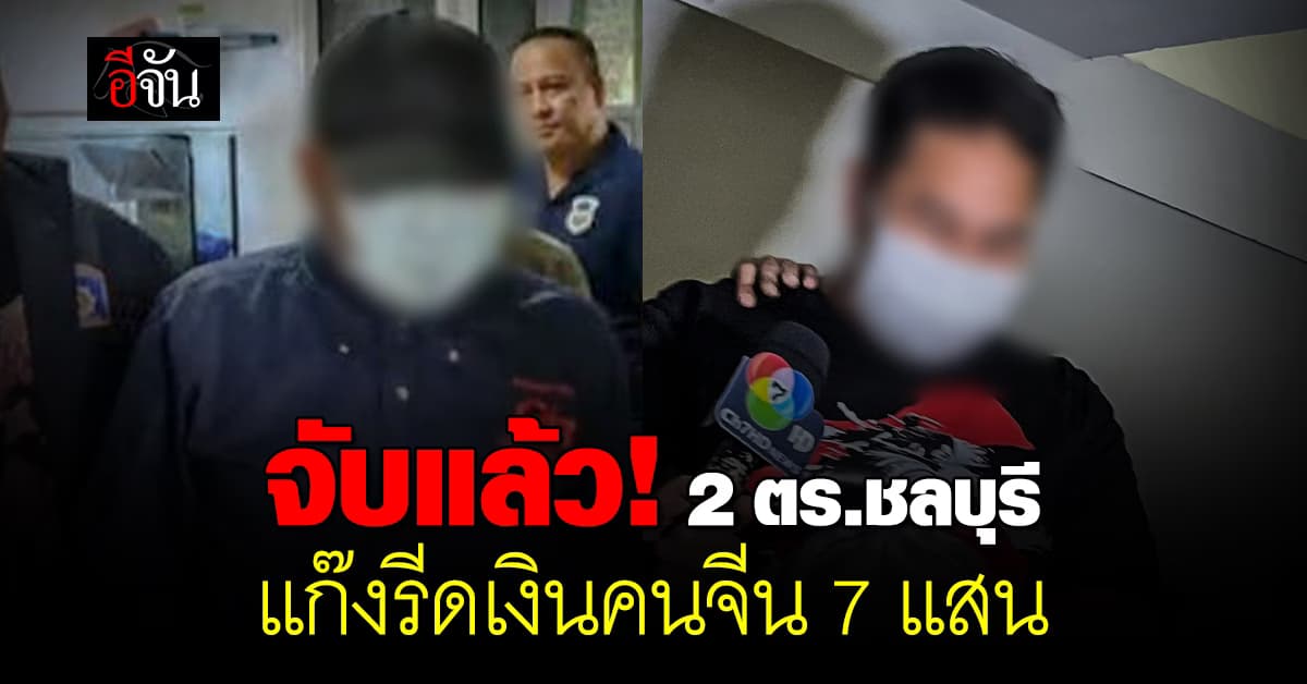 จับแล้ว! 2 ตร.ชลบุรี แก๊งรีดเงินคนจีน 7 แสนบาท หนึ่งในนั้นเป็นนักร้องของ สตช.