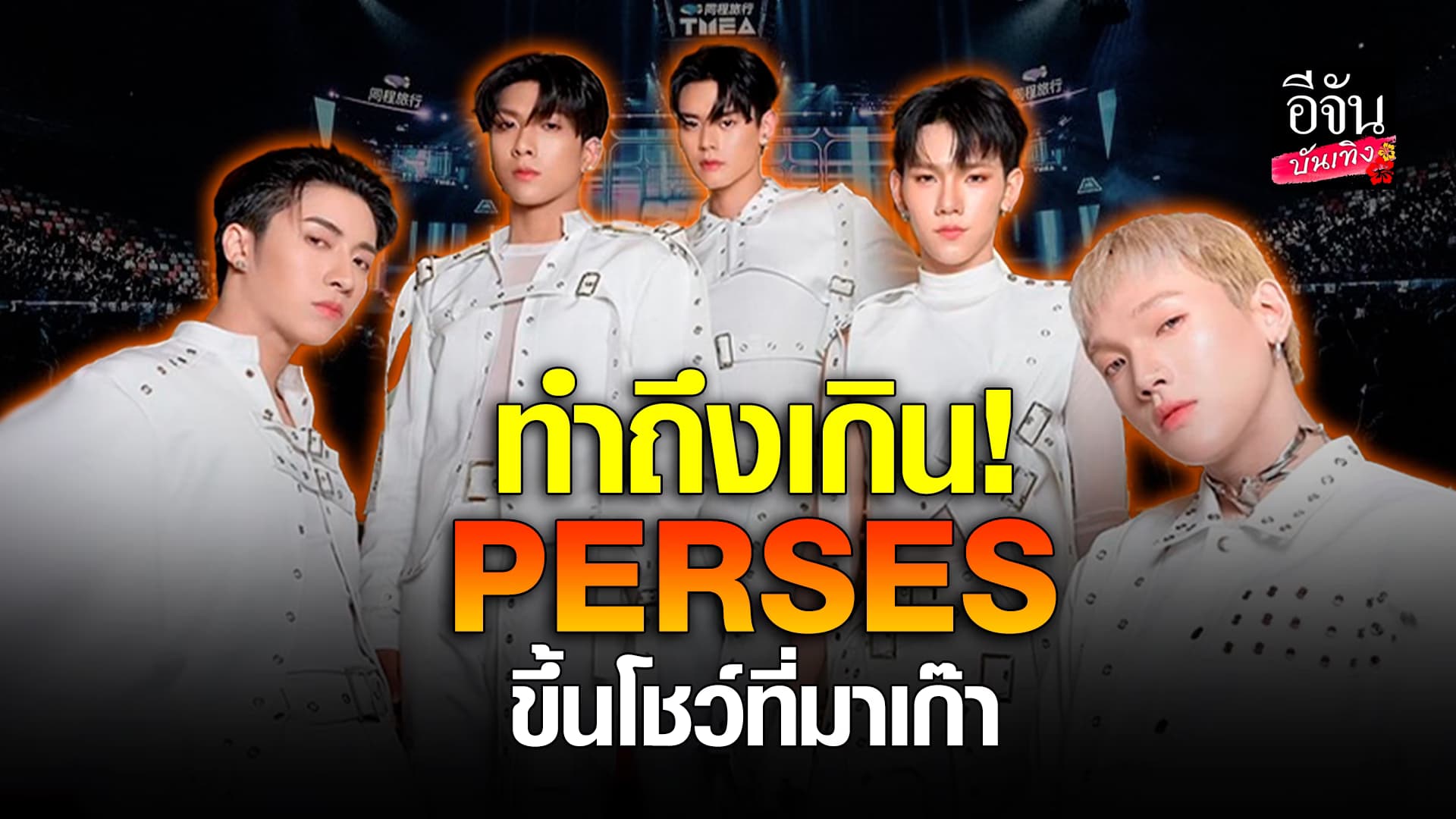 🎬คลิปบันเทิง : ที่สุด! ความประทับใจ PERSES ขึ้นโชว์งานประกาศรางวัลที่มาเก๊า