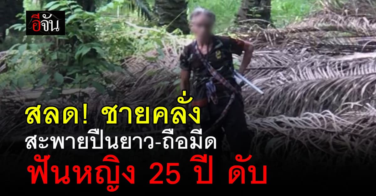 สลด! ชายคลั่ง สะพายปืนยาว-ถือมีด ฟันหญิง 25 ปี ดับ ตร.อยู่ระหว่างปิดล้อม
