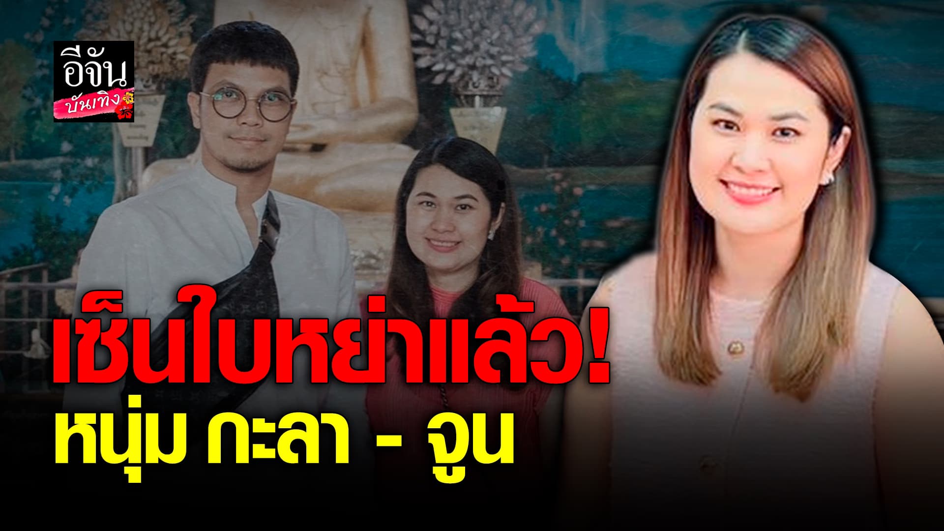 🎬คลิปบันเทิง: จูน เพ็ญชุลี เซ็นใบหย่า หนุ่ม กะลา จบด้วยดี ส่วนคดีอื่นเดินหน้าต่อ
