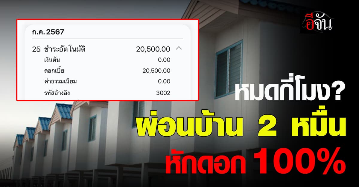 สาวโพสต์ผ่อนบ้าน 2 หมื่น แบงก์ไม่ตัดเงินต้นสักบาท แต่หักดอก 100%