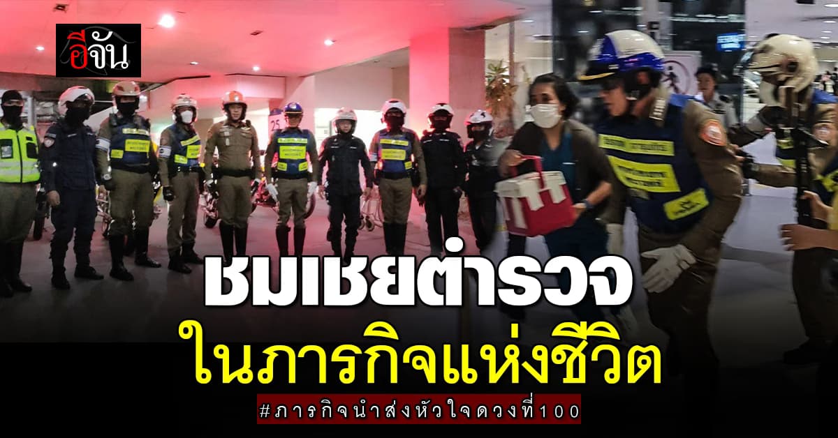 พล.ต.ท.นิธิธรฯ ชมเชยการตัดสินใจ ตร.จราจรโครงการพระราชดำริ ในภารกิจแห่งชีวิต