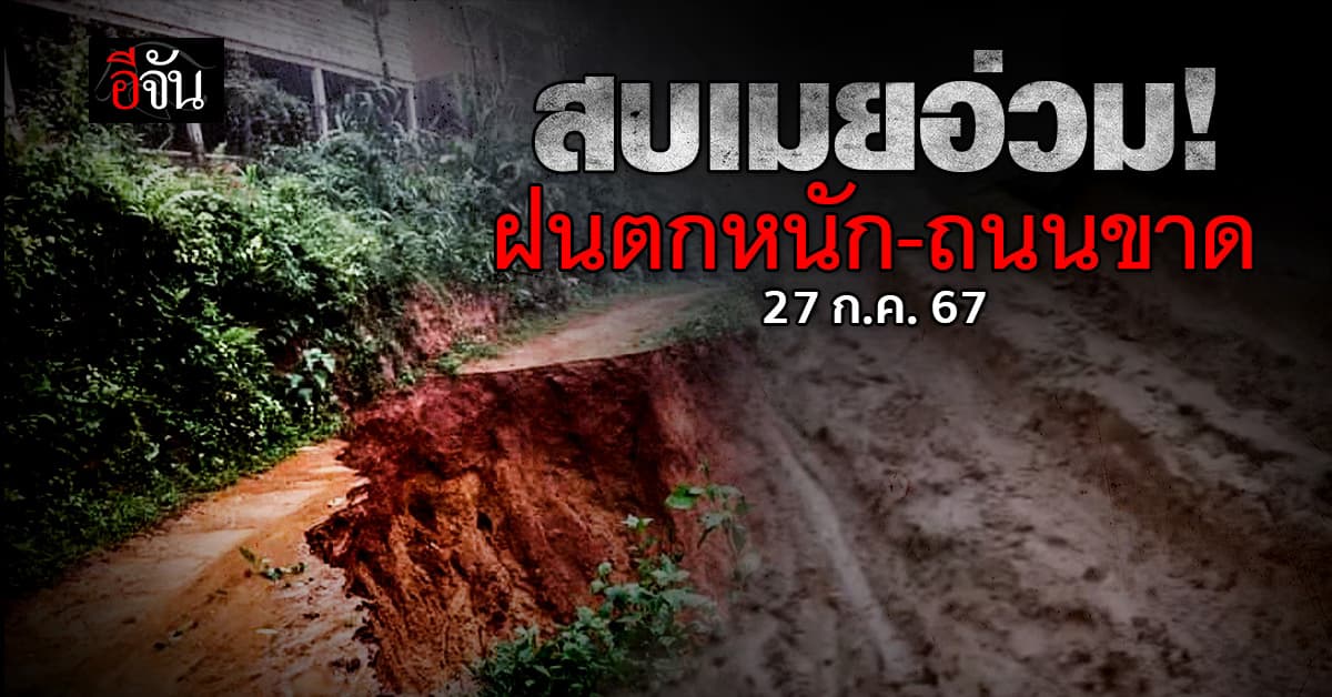 ฝนถล่ม! สบเมย แม่ฮ่องสอน ดินทรุด-ถนนขาด