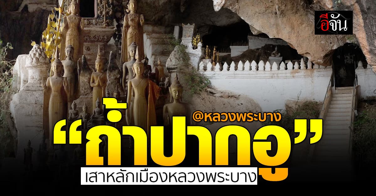 “ถ้ำปากอู” เสาหลักคู่เมือง หลวงพระบาง มีพระพุทธรูปนับ 10,000 องค์