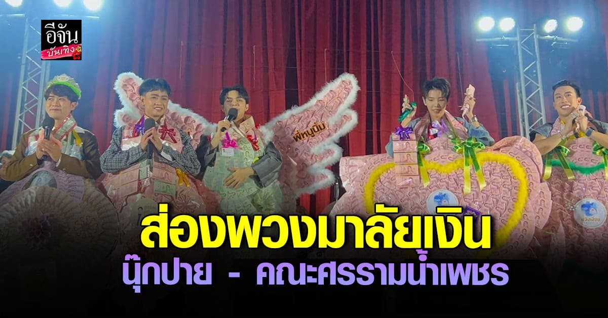 สุดยอด! นุ๊กปาย และ คณะศรรามน้ำเพชร มาเจอกัน สนุก ทำถึง จึ้งสุดๆ