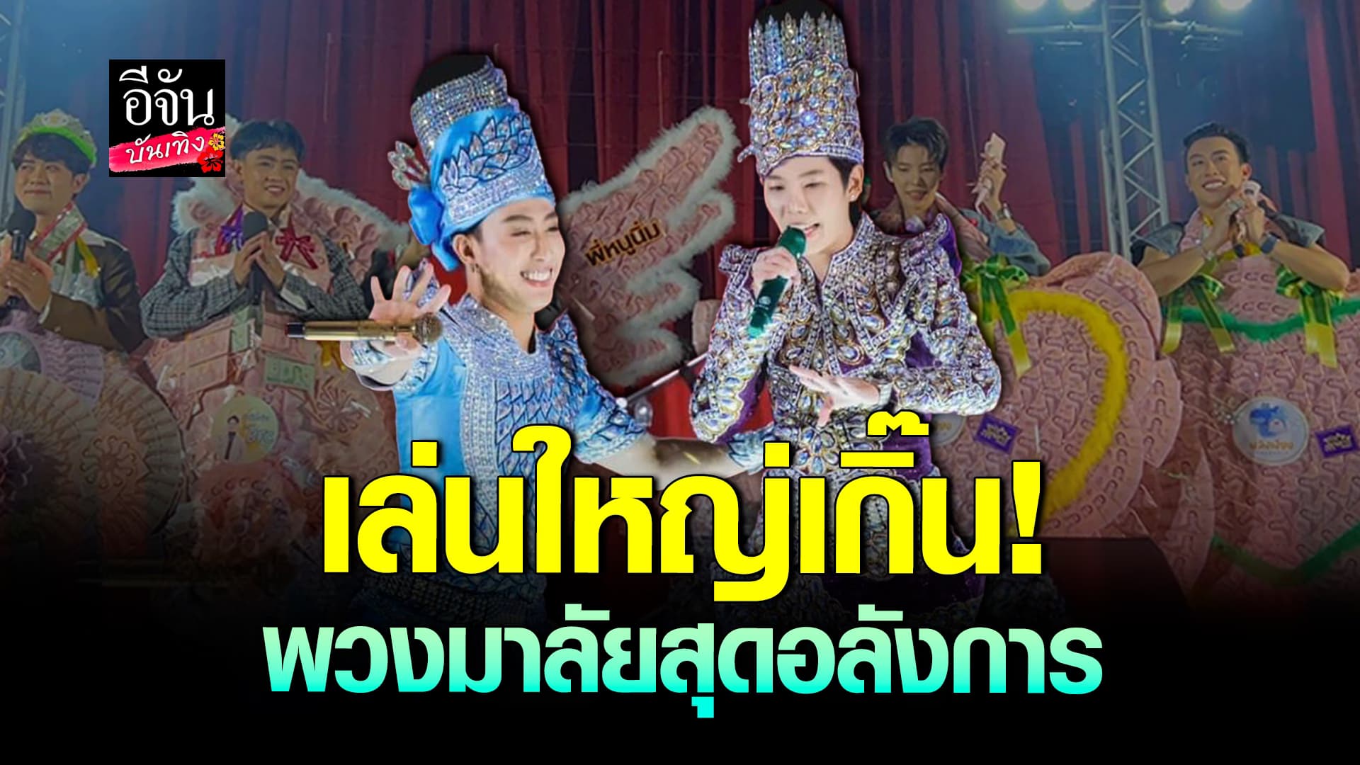 🎬คลิปบันเทิง :แม่ยกจัดเต็ม! นุ๊กปายร่วมเล่นลิเก คณะศรรามน้ำเพชร มาลัยเงินอลังการมาก