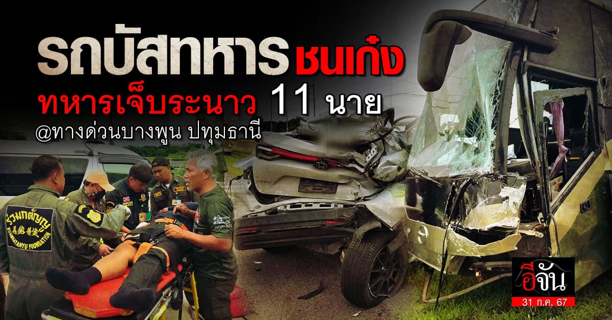 รถบัสทหาร ชน รถเก๋ง ทหารเจ็บระนาว 12 ราย