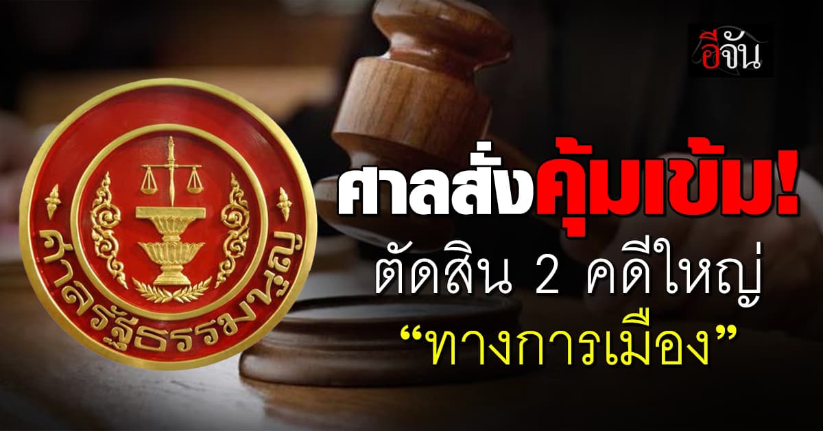 ศาลรธน.สั่งคุมเข้มพื้นที่วันตัดสิน 2 คดีใหญ่ “สอยเศรษฐา-ยุบก้าวไกล”