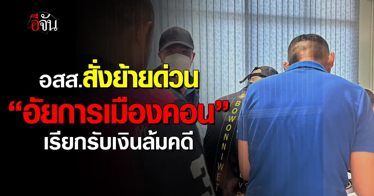 อัยการสูงสุด สั่งย้ายด่วน “อัยการเมืองคอน” เรียกรับเงินล้มคดี