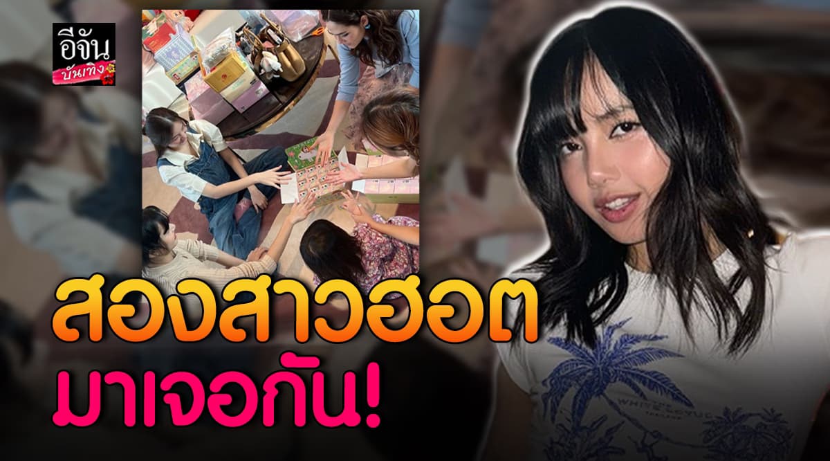 กรี๊ด! สองสาวฮอตเจอกันแล้ว ลิซ่า – น้องเกล ล้อมวงเล่นสนุกด้วยกัน