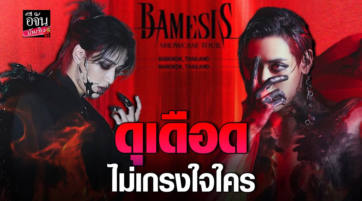 แบมแบม GOT7 ปล่อยโปสเตอร์สุดฮอต ดุเดือดไม่เกรงใจใคร