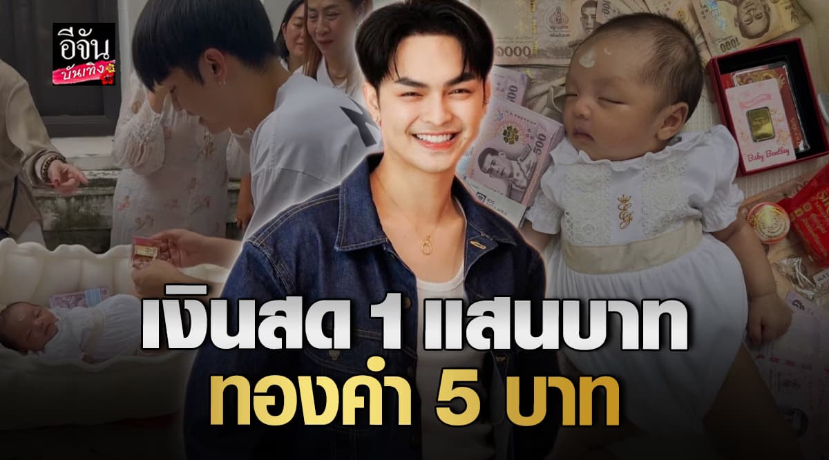สมกับลิเกตัวพ่อ แบงค์ ศรราม รับขวัญหลาน เงินสด 1 แสนบาท ทองคำ 5 บาท