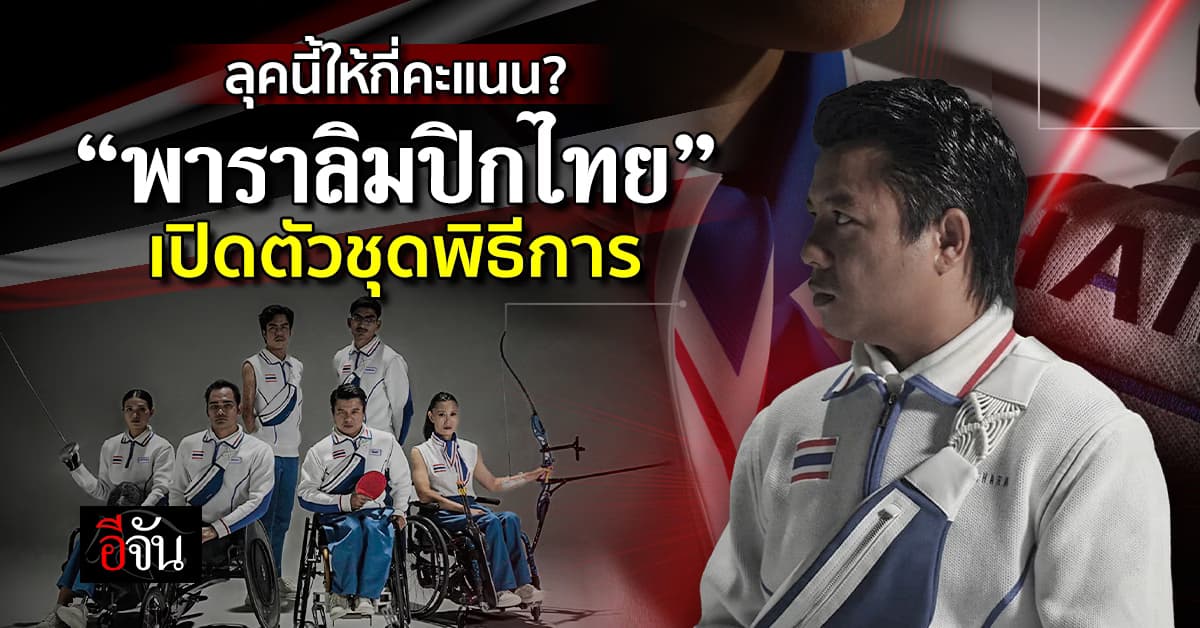 ลุคนี้ให้กี่คะแนน? “พาราลิมปิกไทย” ประกาศเปิดตัวชุดพิธีการ 2024