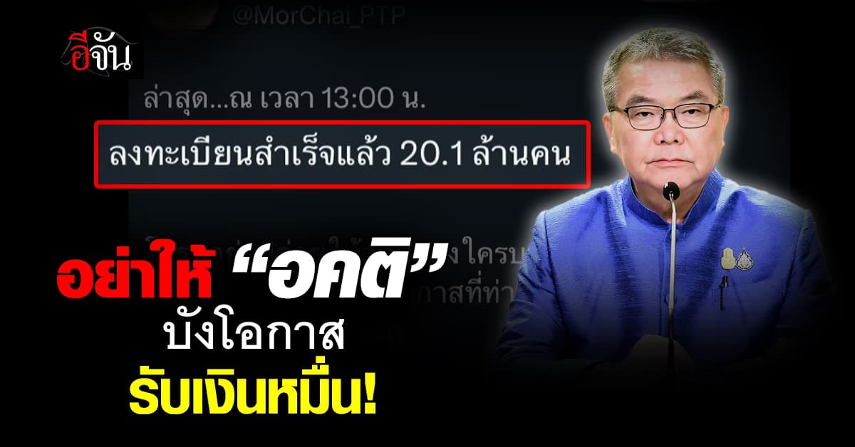 ปังเกิน! คนลงทะเบียน ‘ดิจิทัลวอลเล็ต’ ทะลุ 20.1 ล้านคน
