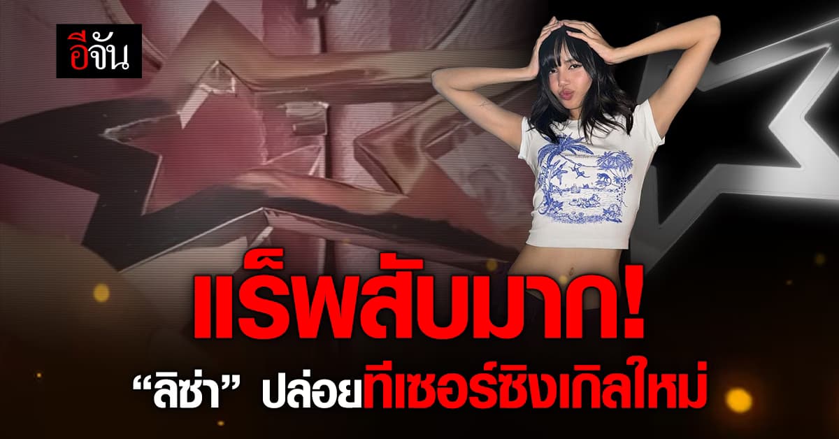 แฟน ๆ ไม่ได้พัก! “ลิซ่า” ปล่อยทีเซอร์ซิงเกิลใหม่อีกแล้ว