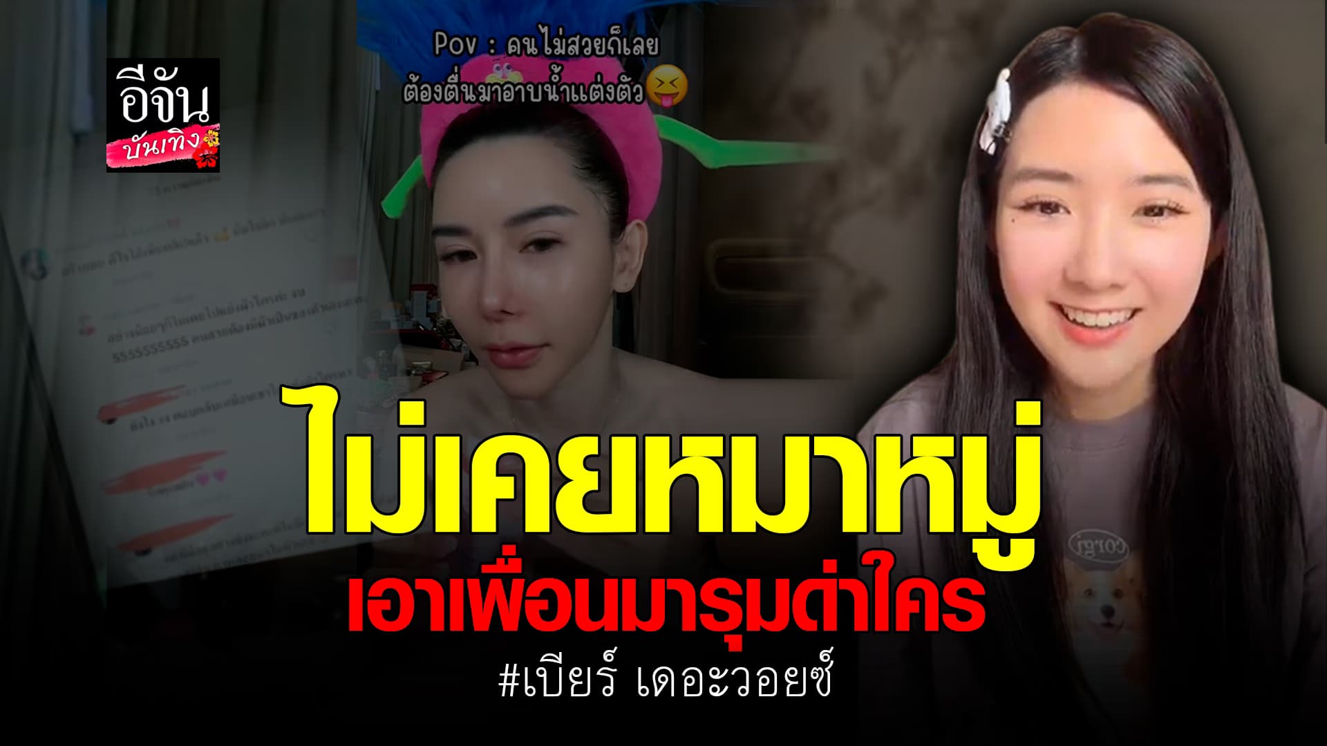 🎬คลิปบันเทิง : เบียร์ เดอะวอยซ์แจงดราม่า ฝน มาริสา ลั่นไม่เคยหมาหมู เอาเพื่อนมารุมด่าใคร