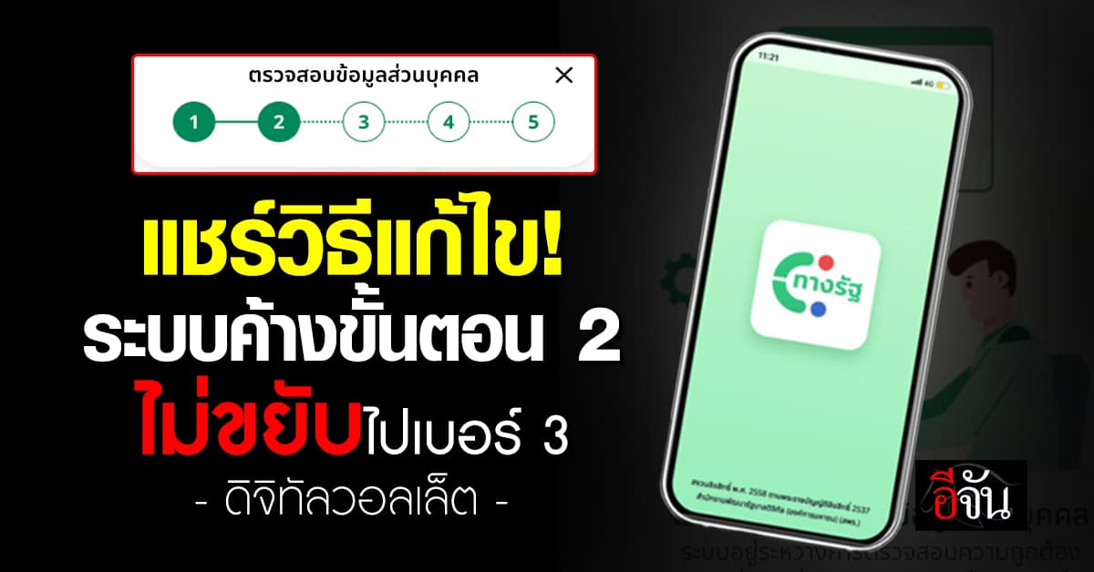 แก้ปัญหาลงทะเบียน “ดิจิทัลวอลเล็ต” ระบบค้างขั้นตอน 2 ไม่ยอมไปเบอร์ 3